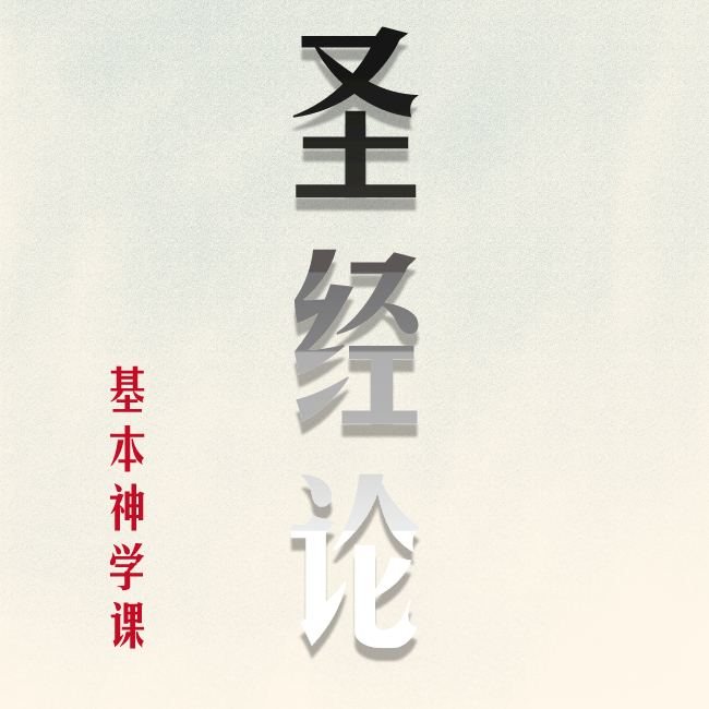 圣经正典、圣经无误