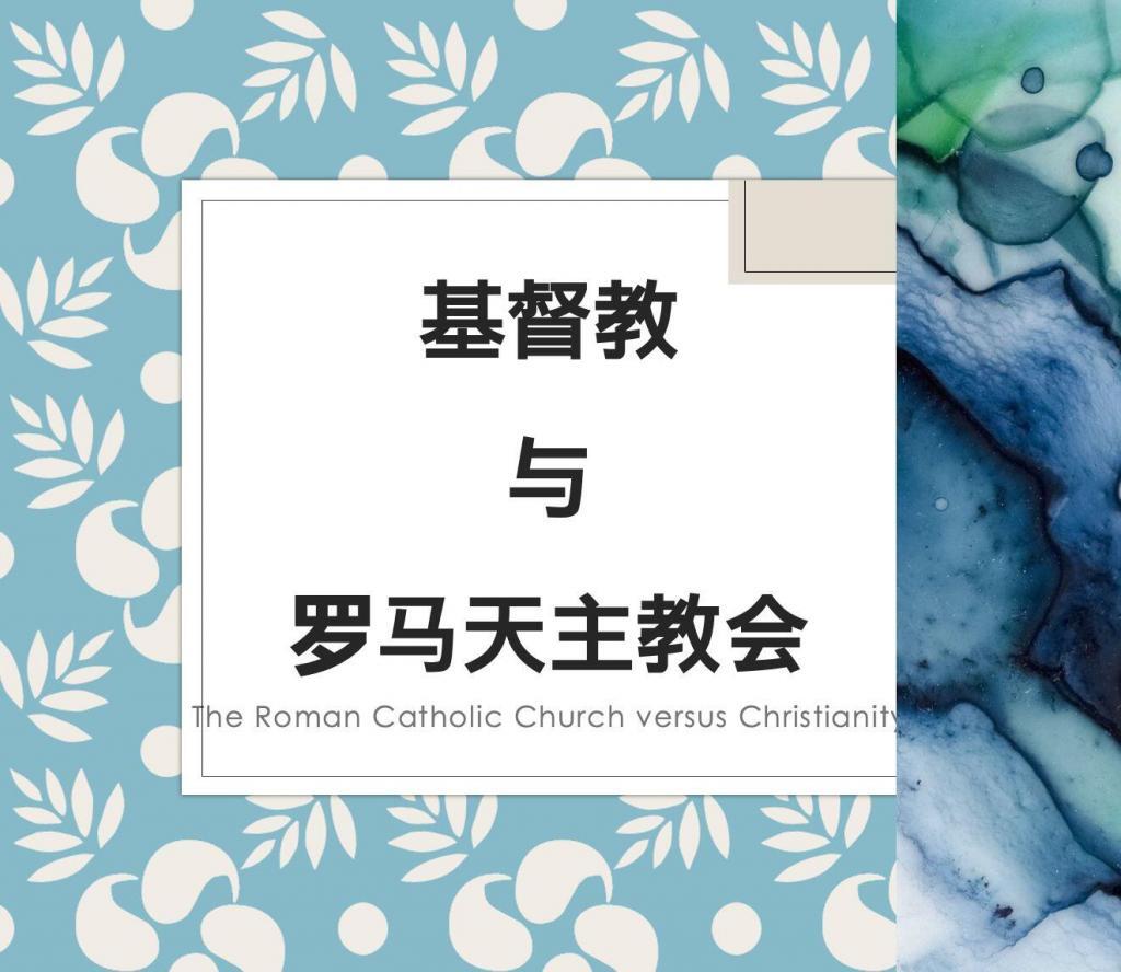 基督教与罗马天主教会的区别