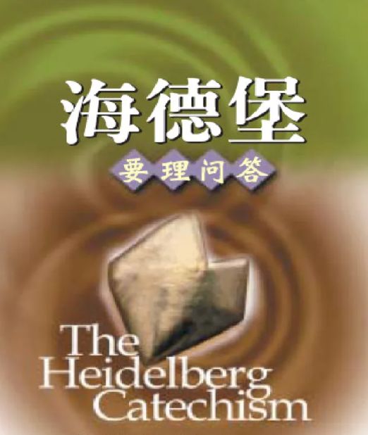 《海德堡要理问答》The Heidelberg Catechism