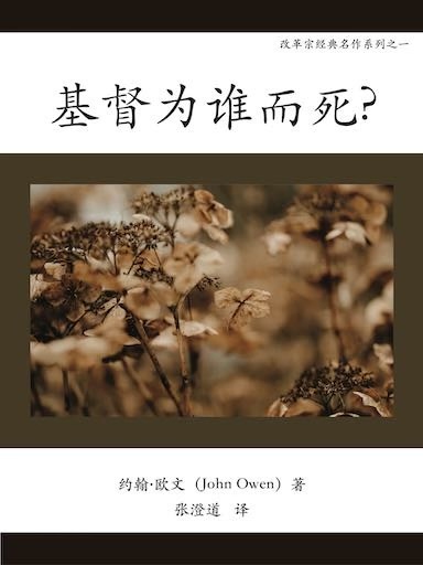 《基督为谁而死？—约翰·欧文〈The Death of Death in the Death of Christ〉》